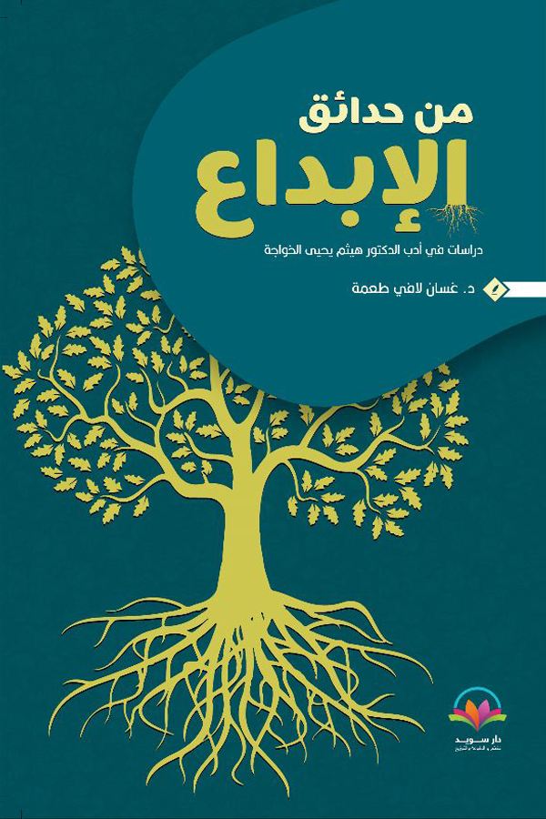 From the Gardens of Creativity - A Study in the Literature of Dr. Haitham Yahya Al-Khawaja