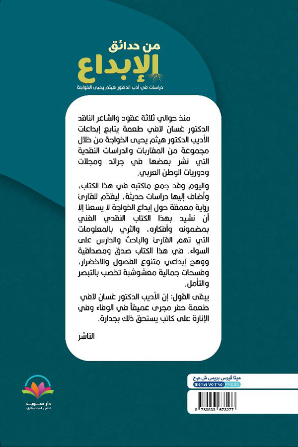 From the Gardens of Creativity - A Study in the Literature of Dr. Haitham Yahya Al-Khawaja