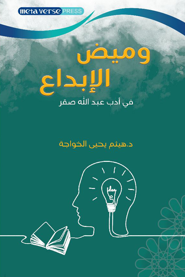 A flash of creativity in Abdullah Saqr’s literature