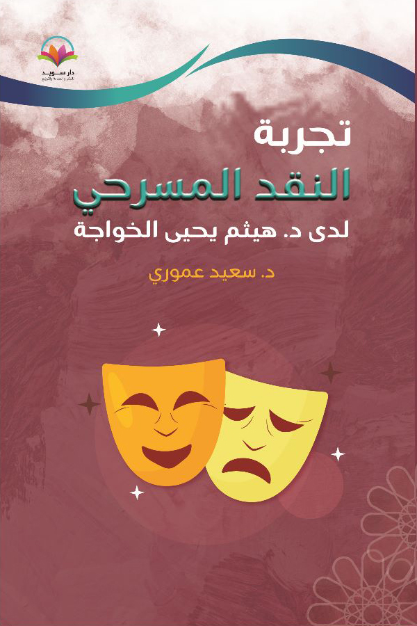 Dr. Haitham Yahya Al-Khawaja’s theatrical criticism experience