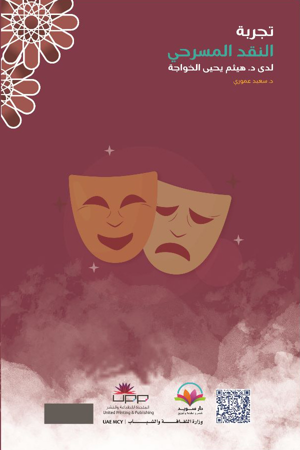 Dr. Haitham Yahya Al-Khawaja’s theatrical criticism experience