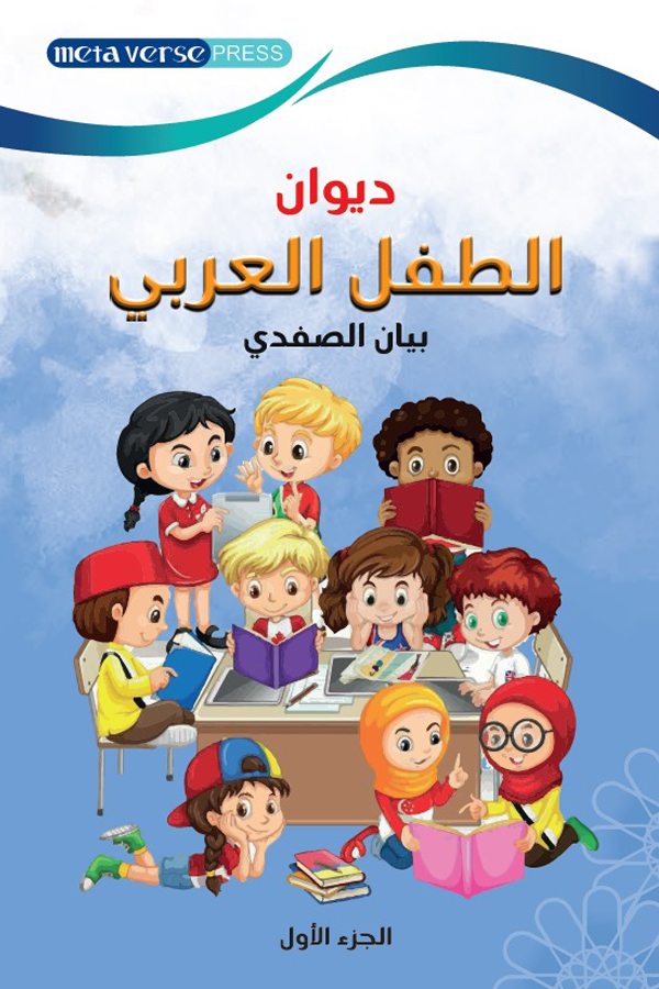 Diwan of the Arab Child (three parts)