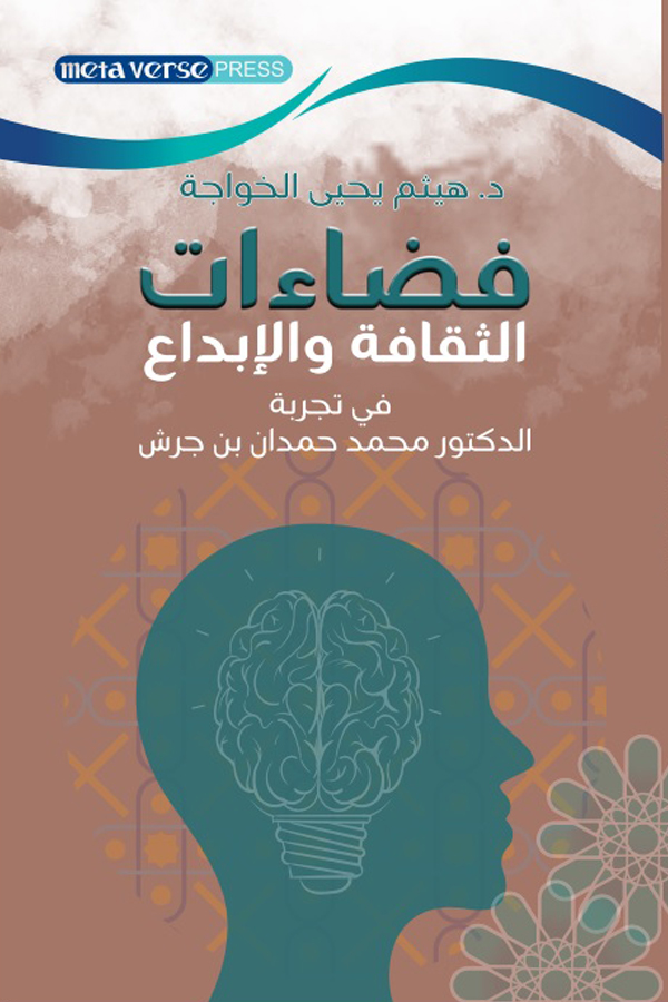 Spaces of culture and creativity in the experience of Dr. Muhammad Hamdan bin Jarsh
