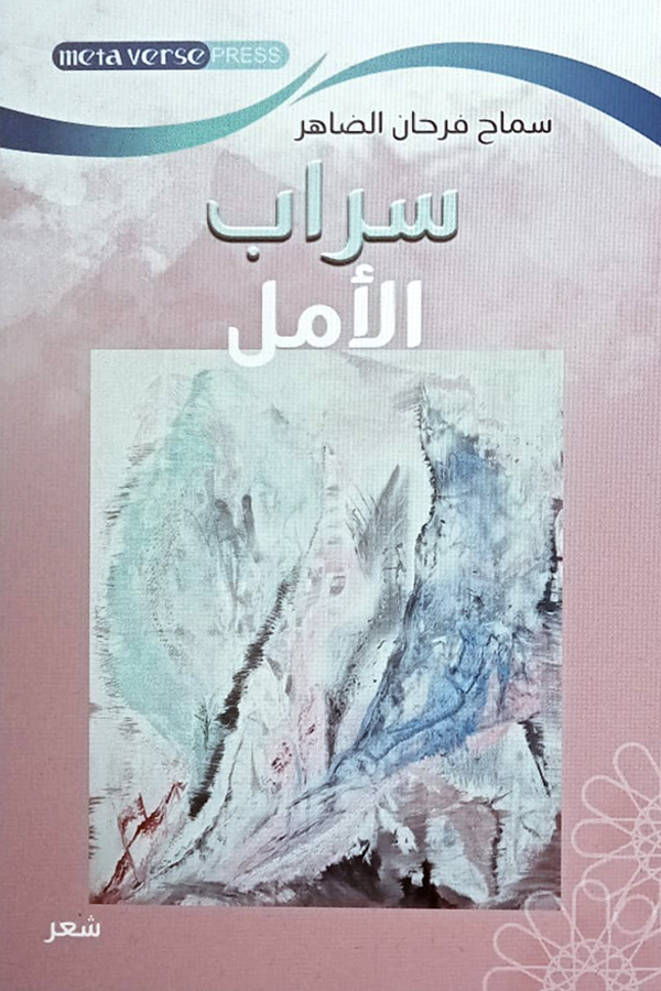 A mirage of hope